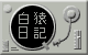 hakuen.gif